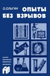 book Опыты без взрывов