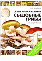 book Самые распространенные съедобные грибы