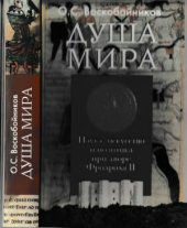 book Душа мира. Наука, искусство и политика при дворе Фридриха II