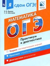 book Я сдам ОГЭ! Математика. Практикум и диагностика