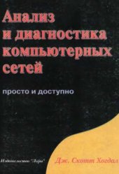 book Анализ и диагностика компьютерных сетей