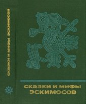 book Сказки и мифы эскимосов Сибири