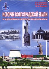 book История Волгоградской земли от древнейших времен до современности