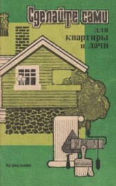 book Сделайте сами для квартиры и дачи