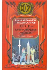 book СССР - цивилизация будущего. Инновации Сталина