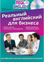 book Реальный английский для бизнеса