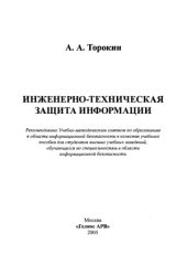 book Инженерно-техническая защита информации