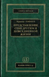 book Представление себя другим в повседневной жизни