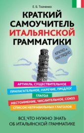 book Краткий самоучитель итальянской грамматики