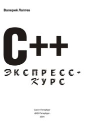 book C++. Экспресс курс