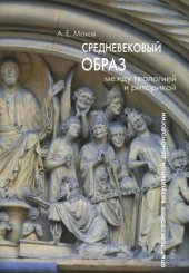 book Средневековый образ. Между теологией и риторикой. Опыт толкования визуальной демонологии