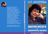 book Магия мозга и лабиринты жизни. Дополненное издание