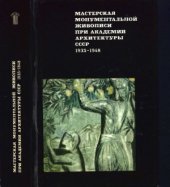 book Мастерская монументальной живописи при академии архитектуры СССР. 1935-1948