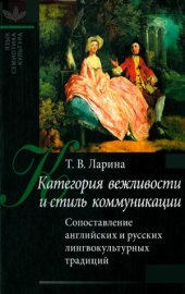 book Категория вежливости и стиль коммуникации. Сопоставление английских и русских лингвокультурных традиций