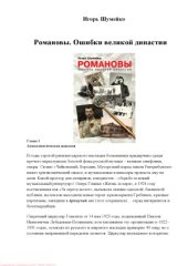 book Романовы. Ошибки великой династии