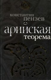 book Арийская теорема