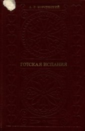 book Готская Испания. Очерки социально-экономической и политической истории