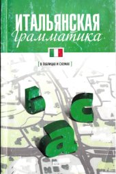 book Итальянская грамматика в таблицах и схемах