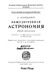 book Общедоступная астрономия