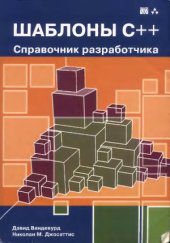 book Шаблоны C++.  справочник разработчика