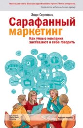 book Сарафанный маркетинг. Как умные компании заставляют о себе говорить