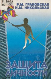 book Защита личности.  психологические механизмы