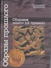 book Образы прошлого. Сборник памяти А.Я. Гуревича