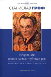 book Исцеление наших самых глубоких ран. Холотропный сдвиг парадигмы