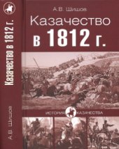 book Казачество в 1812 году