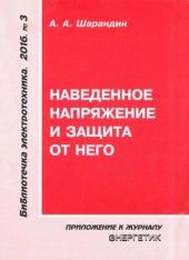 book Наведенное напряжение и защита от него