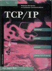 book TCP  IP. Архитектура. Протоколы. Реализация