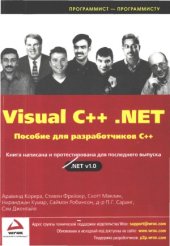 book Visual C++ .NET. Пособие для разработчиков C++