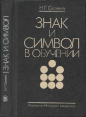 book Знак и символ в обучении