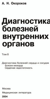 book Диагностика болезней внутренних органов.  Диагностика болезней сердца и сосудов