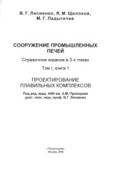 book Сооружение промышленных печей. Том 1. Книга 1. Проектирование плавильных комплексов