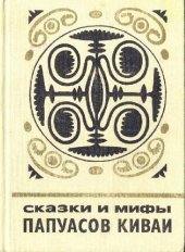 book Сказки и мифы папуасов киваи