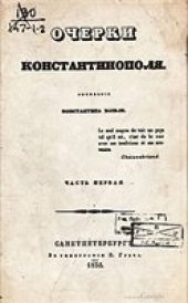 book Очерки Константинополя