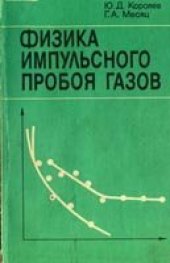 book Физика импульсного пробоя газов.