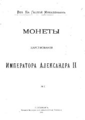 book Монеты царствования Императора Александра II