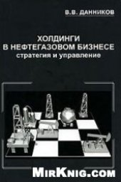 book Холдинги в нефтегазовом бизнесе. Стратегия и управление