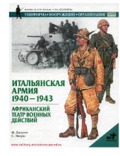 book Итальянская Армия 1940-43 Африканский Твд