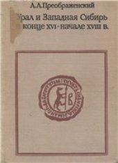 book Урал и Западная Сибирь в конце XVI - начале XVIII века