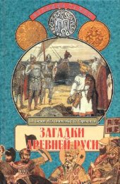 book Загадки Древней Руси