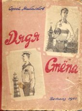 book Дядя Стёпа