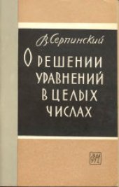 book О решении уравнений в целых числах. (O rozwiazywaniu rownan w liczbach calkowitych, 1956) 