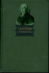 book Талейран, МЕМУАРЫ