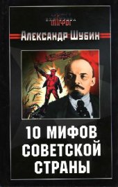 book 10 мифов Советской страны