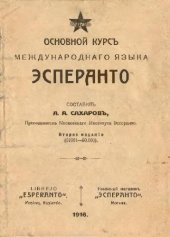 book Основной курс международного языка Эсперанто