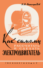 book Как самому рассчитать и сделать электродвигатель