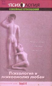 book Психология и психоанализ любви
